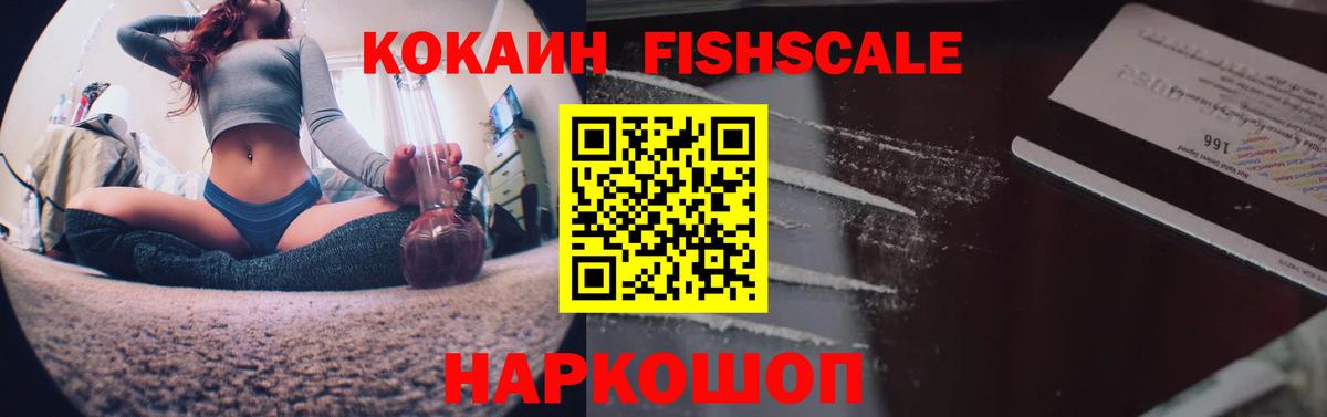 КОКАИН FishScale Лысьва